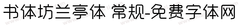 书体坊兰亭体 常规字体转换